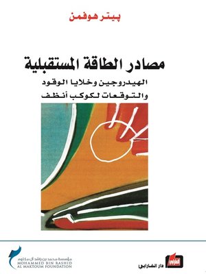 cover image of مصادر الطاقة المستقبلية